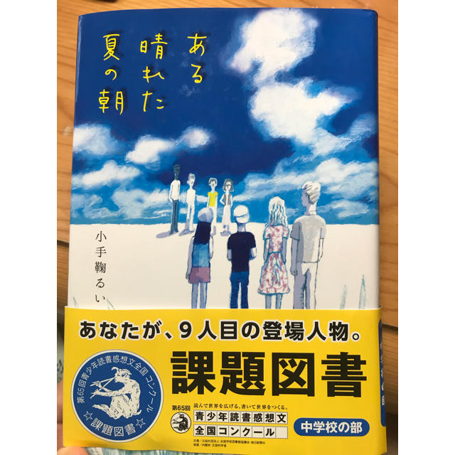 ある 晴れ た 夏 の 朝 感想 文