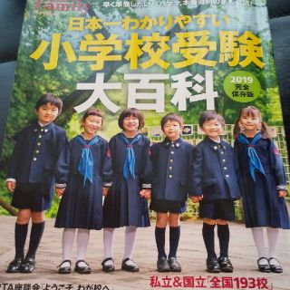 ファミリア(familiar)の私立小学校 受験  2019(住まい/暮らし/子育て)