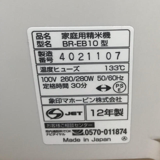 家庭用精米機 象印 BR-EB10型   2012年製 2