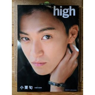 シュフトセイカツシャ(主婦と生活社)のhigh : 小栗旬 写真集(アート/エンタメ)