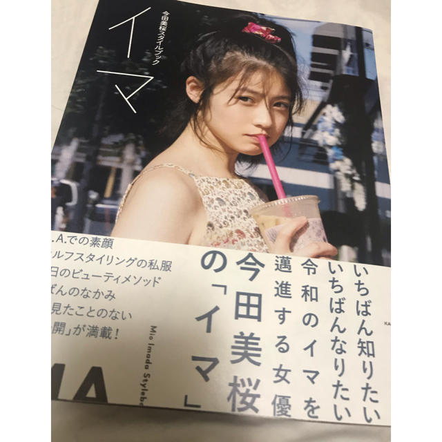今田美桜 スタイルブック イマ 本 エンタメ/ホビーの雑誌(アート/エンタメ/ホビー)の商品写真