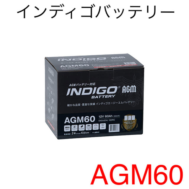 新品 【INDIGO】インディゴバッテリー AGM60 [5532]トップサイズ