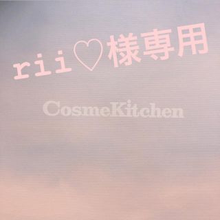 コスメキッチン(Cosme Kitchen)のコスメキッチン化粧品 おまとめ(その他)