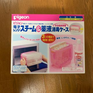 ピジョン(Pigeon)のPigeon 電子レンジスチーム&薬液消毒ケース(哺乳ビン用消毒/衛生ケース)