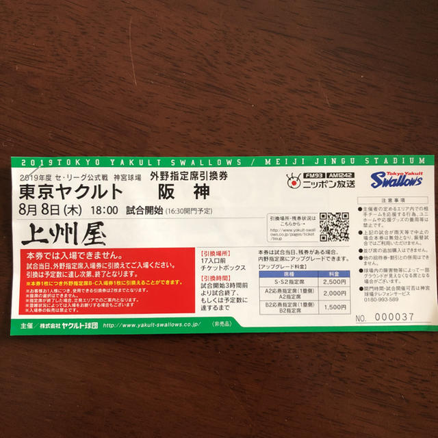 東京ヤクルトスワローズ(トウキョウヤクルトスワローズ)のやす様  東京ヤクルトVS阪神 神宮球場 8/8 ペアチケット チケットのスポーツ(野球)の商品写真