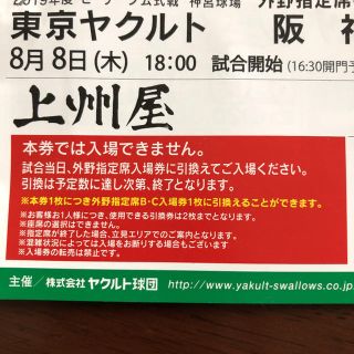 トウキョウヤクルトスワローズ(東京ヤクルトスワローズ)のやす様  東京ヤクルトVS阪神 神宮球場 8/8 ペアチケット(野球)