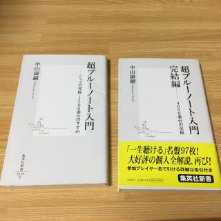 GH◾️超ブルーノート入門  完結編と2冊で！中山康樹(アート/エンタメ)