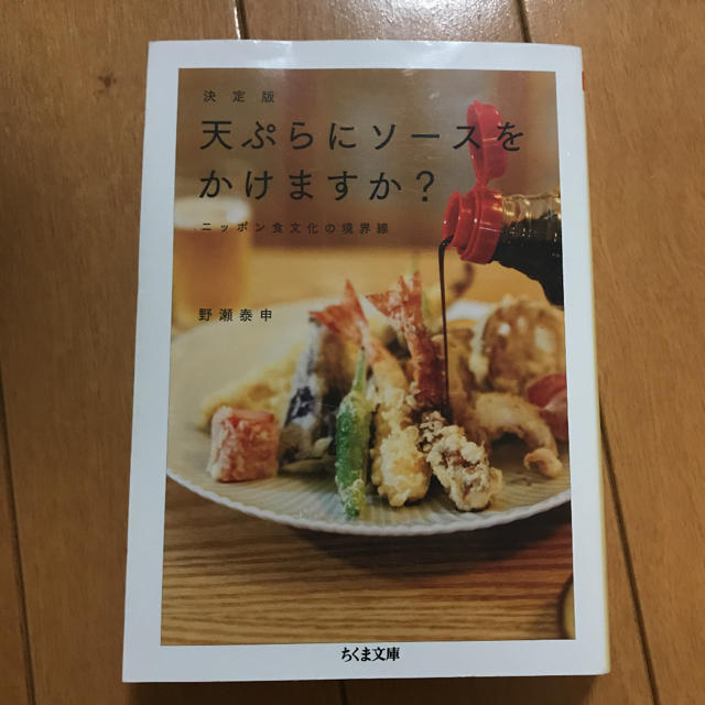 大人気新品
決定版 天ぷらにソースをかけますか? ニッポン食文化の境界線 文学/小説 大人気新品
決定版 天ぷらにソースをかけますか? ニッポン食文化の境界線 文学/小説