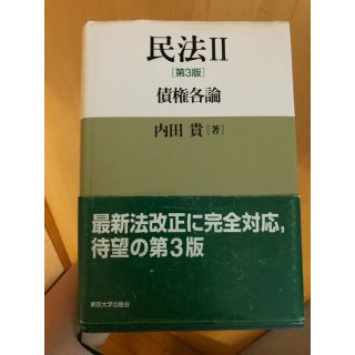 民法Ⅱ 債権各論 内田貴(語学/参考書)