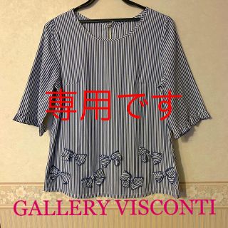 ギャラリービスコンティ(GALLERY VISCONTI)の専用‼️美品ギャラリービスコンティおりぼんトップス(シャツ/ブラウス(長袖/七分))