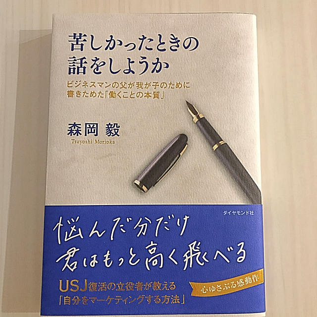 ダイヤモンド社(ダイヤモンドシャ)の苦しかったときの話をしようか 森岡毅 エンタメ/ホビーの本(ビジネス/経済)の商品写真