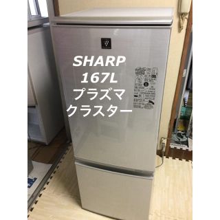 167L プラズマクラスター搭載 シャープ 冷蔵庫 クリーニング済(冷蔵庫)