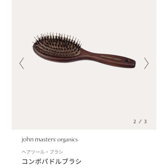 John Masters Organics(ジョンマスターオーガニック)のjohn masters organics コンボパドルブラシ コスメ/美容のヘアケア/スタイリング(ヘアケア)の商品写真