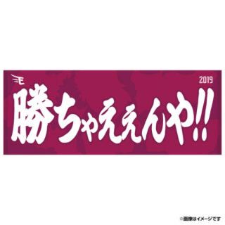 トウホクラクテンゴールデンイーグルス(東北楽天ゴールデンイーグルス)の勝ちゃええんや タオル(応援グッズ)