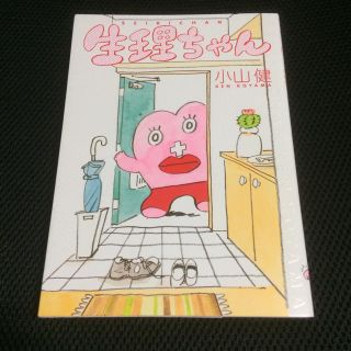 カドカワショテン(角川書店)の生理ちゃん 小山健 KADOKAWA 【祝 映画化決定！】(女性漫画)