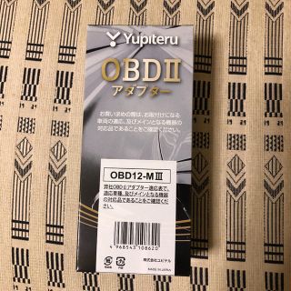 ユピテル(Yupiteru)のYupiteru ユピテル OBDIIアダプター OBD12-M III(レーダー探知機)