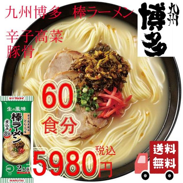 九州博多の棒ラーメン　マルタイ　辛子高菜　豚骨　60食分全国送料無料