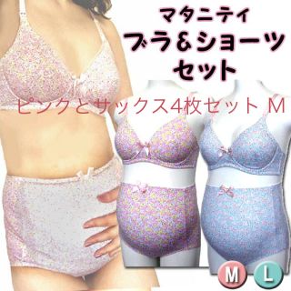 「新作！4枚セット M」マタニティ授乳小花柄ブラ&ショーツ❤️ピンクとサックス(マタニティ下着)