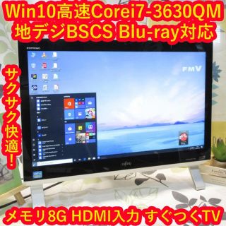 フジツウ(富士通)のWin10高速i7-3630QM/地デジBSCS/ブルーレイ/メ8/HD2T/黒(デスクトップ型PC)