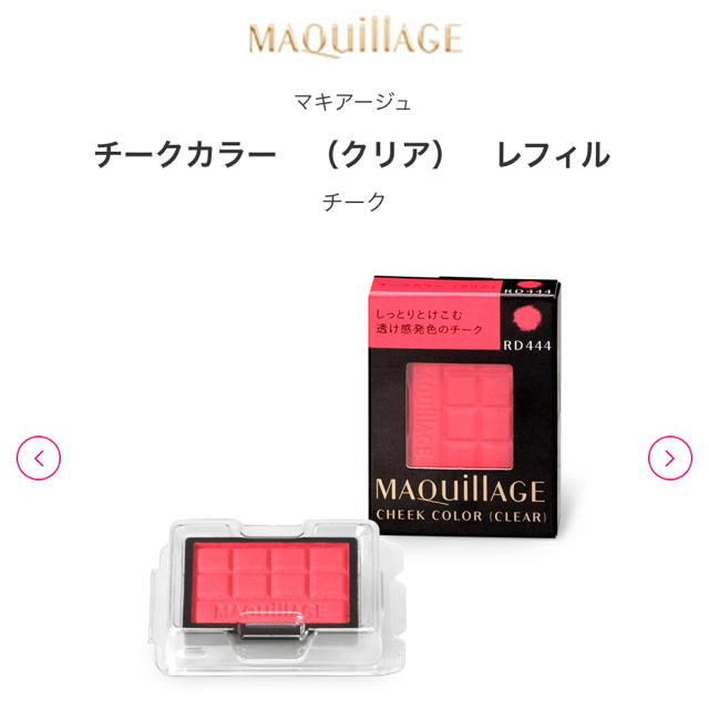 MAQuillAGE(マキアージュ)のほぼ未使用☆マキアージュ チーク RD444 コスメ/美容のベースメイク/化粧品(チーク)の商品写真