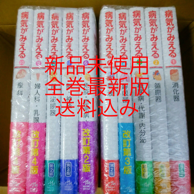 病気がみえる セット 新品未使用 全巻最新版 - 健康/医学