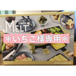 MELT ラクレット&フォンデュ メーカー (別売りピック&ドロッパー付)(調理機器)