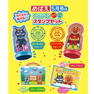 ショウガクカン(小学館)のめばえ 2019年 5月号 付録 アンパンマン ぺたぺた スタンプセット (キャラクターグッズ)