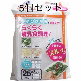 リッチェル(Richell)のリッチェル らくらく離乳食調理フリージング 5個セット(離乳食調理器具)