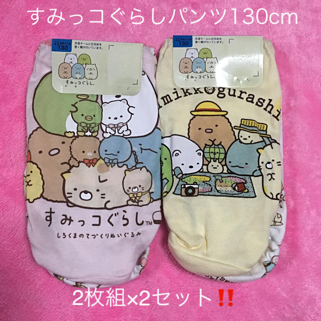 サンエックス(サンエックス)の新品‼️すみっコぐらしパンツ130cm2枚組×2セット‼️ キッズ/ベビー/マタニティのキッズ服女の子用(90cm~)(下着)の商品写真