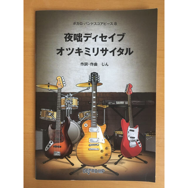 【お値引き】夜咄ディセイブ オツキミリサイタル バンドスコア 楽器のスコア/楽譜(ポピュラー)の商品写真