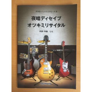 【お値引き】夜咄ディセイブ オツキミリサイタル バンドスコア(ポピュラー)