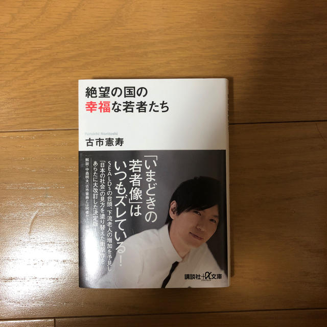 絶望の国の幸福な若者たち エンタメ/ホビーの本(人文/社会)の商品写真