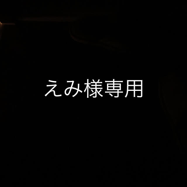 えみ様専用 desasukasenang.com