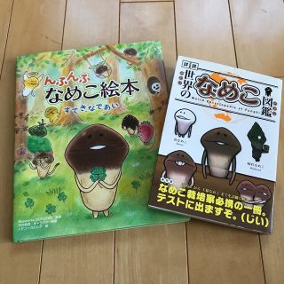 んふんふなめこ絵本&世界のなめこ図鑑 2冊セット(絵本/児童書)