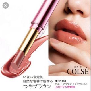 エイボン(AVON)のエイボン カルセ グロッシー リップスティック ハニーブラウン(口紅)