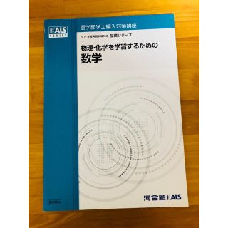 医学部学士編入対策講座 物理・化学を学習するための数学(語学/参考書)