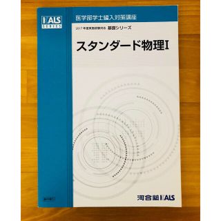 医学部学士編入対策講座 スタンダード物理Ⅰ(語学/参考書)