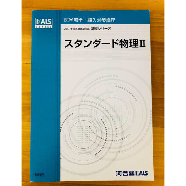 医学部学士編入対策講座 スタンダード物理Ⅱ エンタメ/ホビーの本(語学/参考書)の商品写真