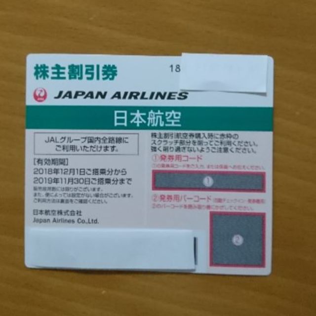 JAL 株主割引券 1枚