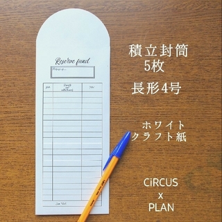 積立封筒 CiRCUSxPLAN ホワイトクラフト紙 長形4号 5枚 オサレ(カード/レター/ラッピング)
