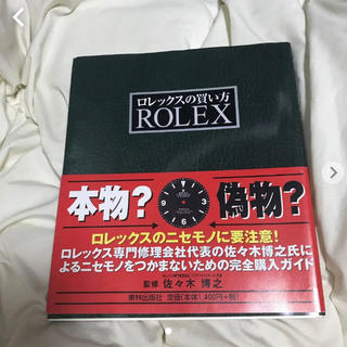 ロレックス(ROLEX)のロレックスの買い方(腕時計(アナログ))