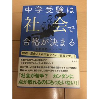 コウダンシャ(講談社)の中学受験は社会で合格が決まる(語学/参考書)