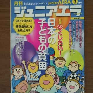 アサヒシンブンシュッパン(朝日新聞出版)のジュニアエラ 2016年3月号 小松菜奈 子どもの貧困(アート/エンタメ/ホビー)