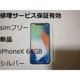 アップル(Apple)の保証有 新品 simフリー  iPhoneX シルバー 64GB 残債無(スマートフォン本体)