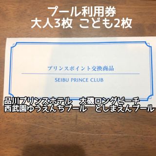 プリンス(Prince)のもも様専用 プール利用券 プリンスホテル系 大人3枚こども2枚(プール)