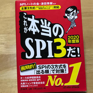 ヨウセンシャ(洋泉社)の【21卒就活に備えて！！】これが本当のSPI3だ！2020年度版(語学/参考書)