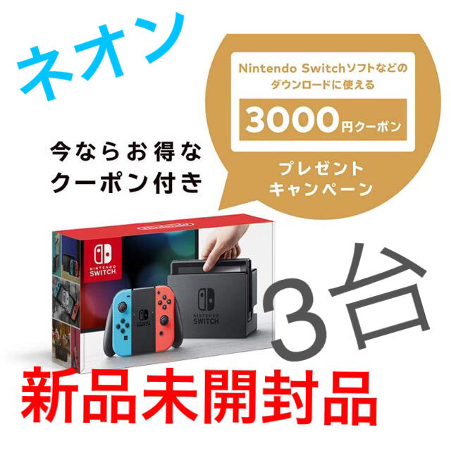 新品】Nintendo Switch 3000円クーポン付家庭用ゲーム機本体 - 家庭用 ...