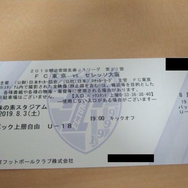 8/3 FC東京vsセレッソ大阪　バック上層自由　U-18 1枚  チケットのスポーツ(サッカー)の商品写真