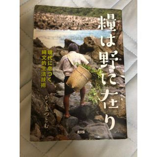 糧は野に在り かくまつとむ著(住まい/暮らし/子育て)