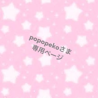 popopekoさま専用ページ(犬)